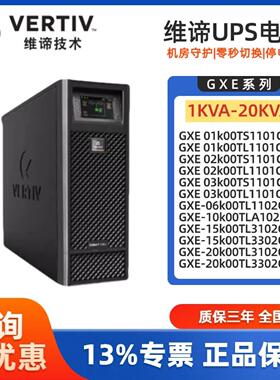 维谛UPS不间断电源GXE 01K 02K 03K 06K 10K 15K 20K机房稳压备用
