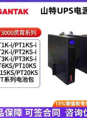 山特UPS电源PT1K-i PT2KS-i PT3KS-i PT6KS PT10KS PT15KS PT20KS