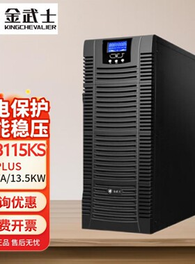 金武士UPS不间断电源 ST3115KS 15KVA/12KW三进单出稳压停电备用