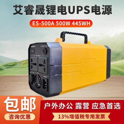 艾睿晟ES-500W锂电UPS电源