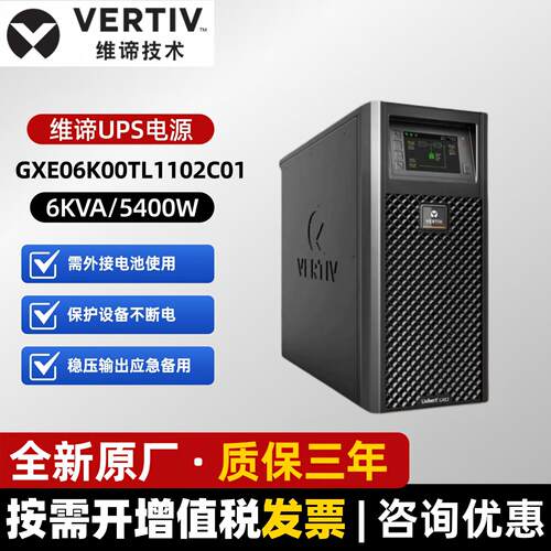 维谛UPS电源机房稳压6KVA