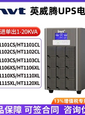 英威腾UPS不间断电源HT1101 02CS 03CL 06XL 10XS在线式220V稳压