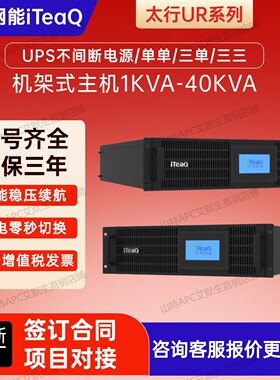 艾特网能ups不间断电源太行UR1-40KVA机架式机房稳压停电备用包邮