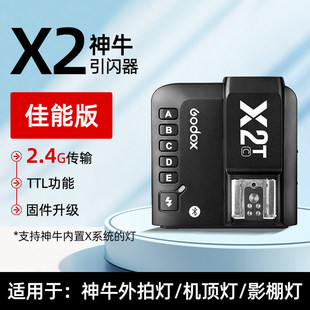 神牛X2C高速引闪器灯头及配件