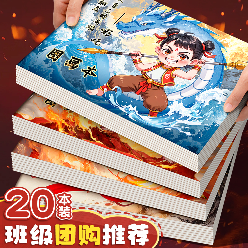 哪吒儿童图画本a4画画本幼儿园涂色小学生用一年级空白美术绘画本马
