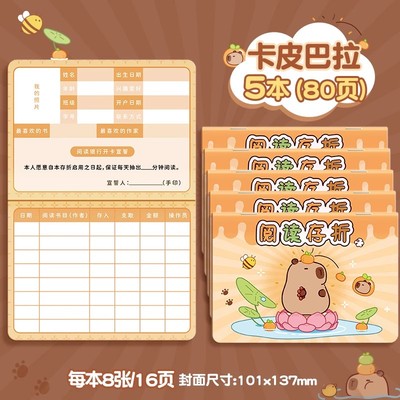 【卡皮巴拉】儿童阅读存折积分册
