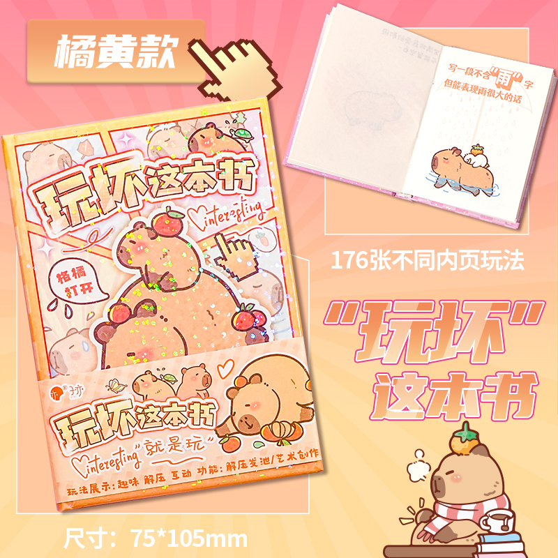 玩坏这本书正版卡皮巴拉趣味解压笔记本子高颜值手账本女生随身便携小本子学生手帐本儿童创意玩不坏的书玩具