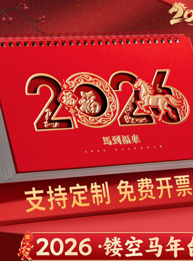 2026年台历定制特大号中国红红色喜庆三角台历制作企业礼品日历订制定做商务台历2025年桌面马年新款创意月历