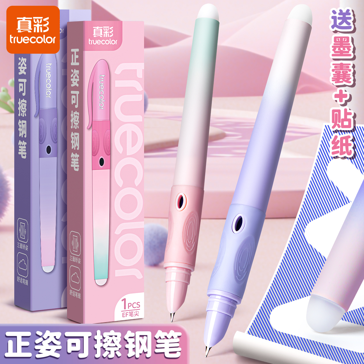 真彩正姿热可擦钢笔-送墨囊+贴纸