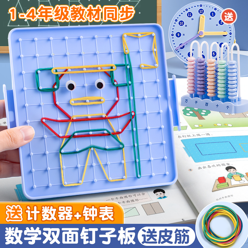 钉子板教具一年级小学生专用几何图形数学学具二五下册双面大钉板