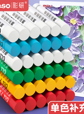 彩研重彩油画棒白色单支单色黑色补充装软蜡笔软性超软美术专用纸刮刀套装工具黄色红色彩色油性浓彩6支装