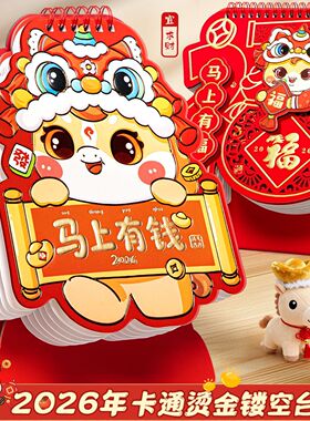 2026年新款台历日历马年新年卡通烫金迷你办公室桌面万年历摆件可爱月历倒计时记事本活动日程计划表周历