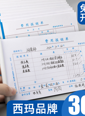 西玛费用报销费单通用报账单标准财务原始凭证粘贴差旅费报销凭单办公支出付款记账凭证单会计用品凭据可制定
