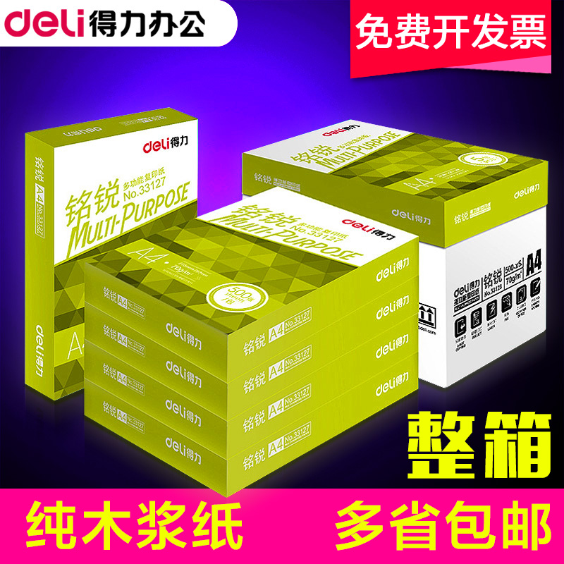 包邮得力复印纸A4纸打印用纸 纯木浆白纸70g/80g整箱批发办公用品