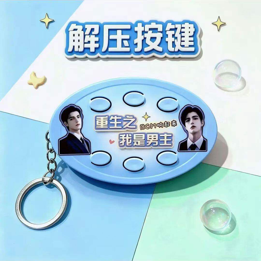 重生之我是男主语音发声钥匙扣我是女主按键解压挂件创意解压玩具