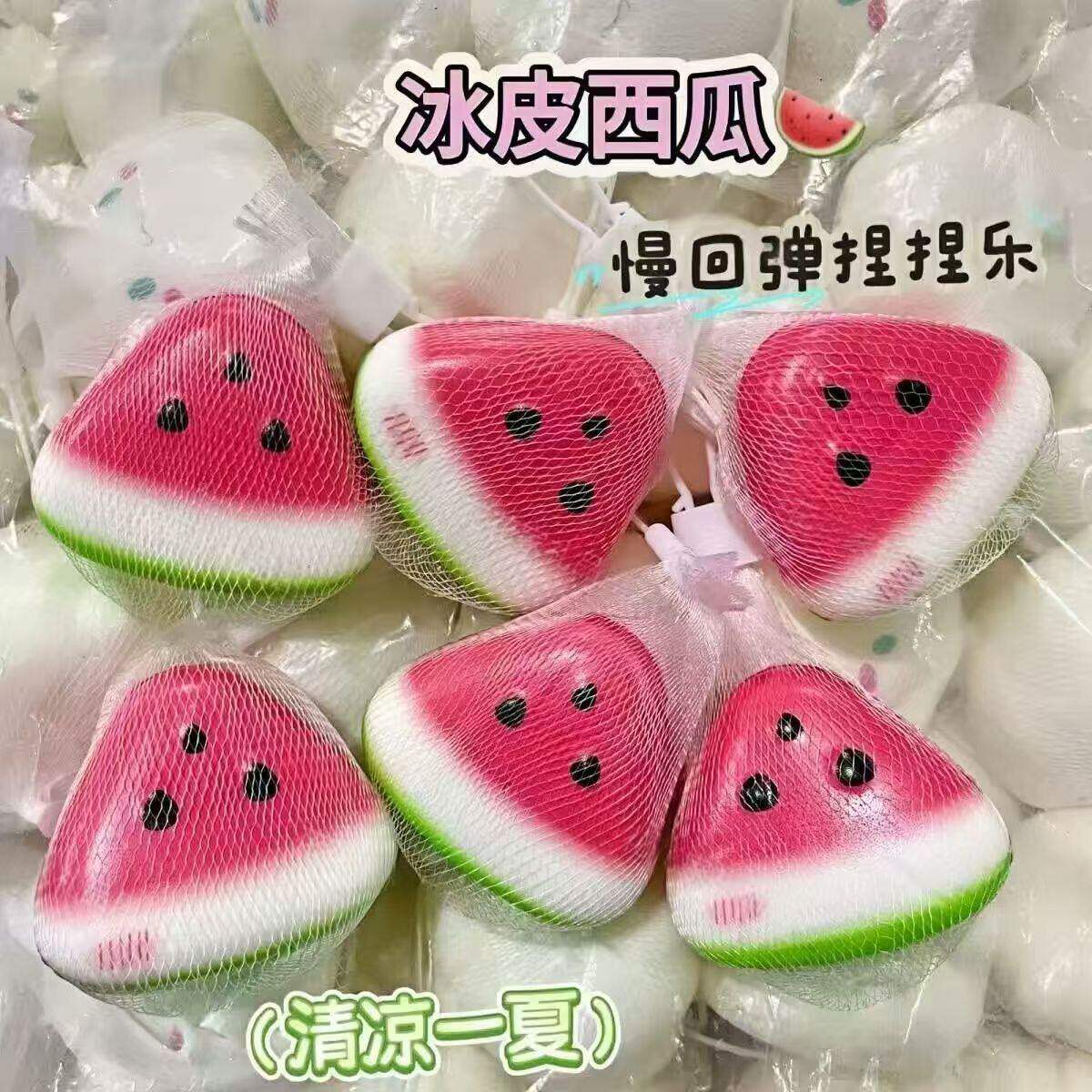跨境冰皮西瓜捏捏乐慢回弹解压玩具网袋装5岁6岁以上儿童按压玩具