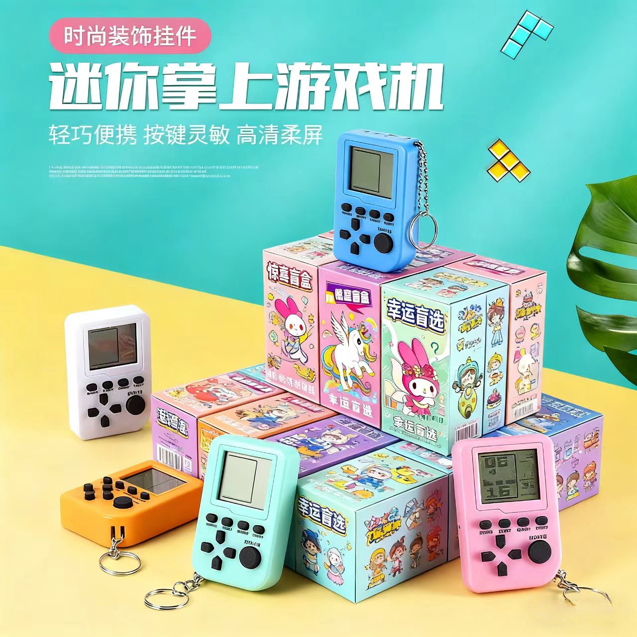 跨境俄罗斯方块游戏机挂件钥匙扣迷你掌上游戏机儿童玩具礼物创意