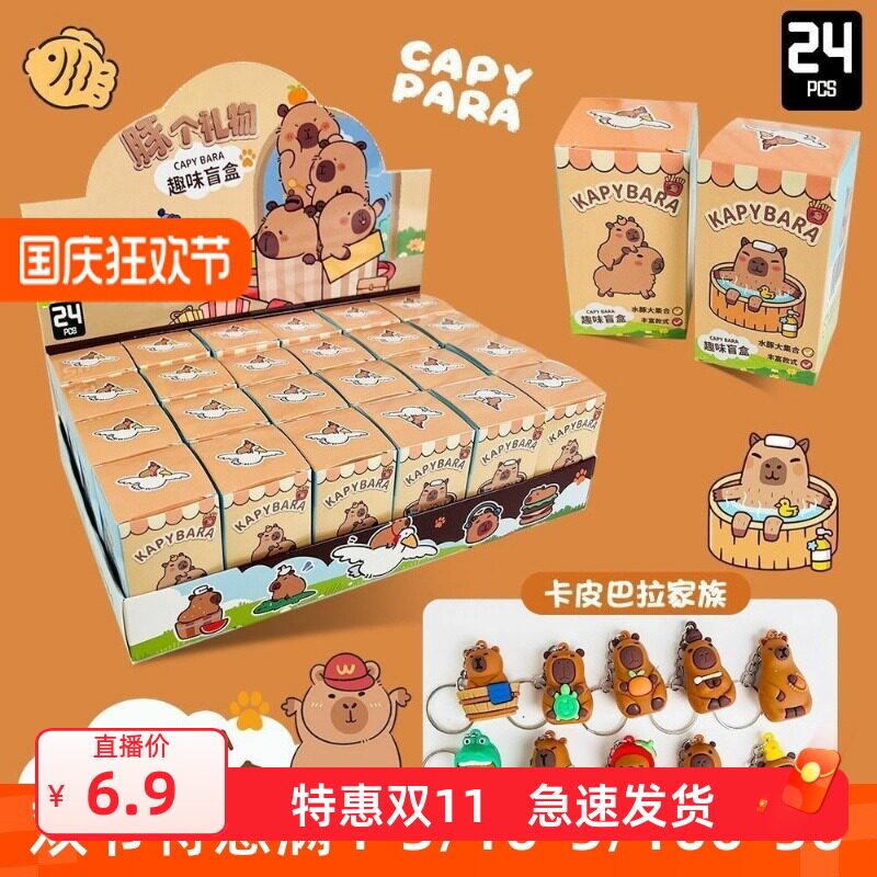 24入卡皮巴拉盲盒公仔水豚挂件钥匙扣学生儿童卡通玩具幼儿园礼品,节庆用品/礼品,钥匙扣,淘宝优惠券,粉丝福利购,淘宝优惠卷