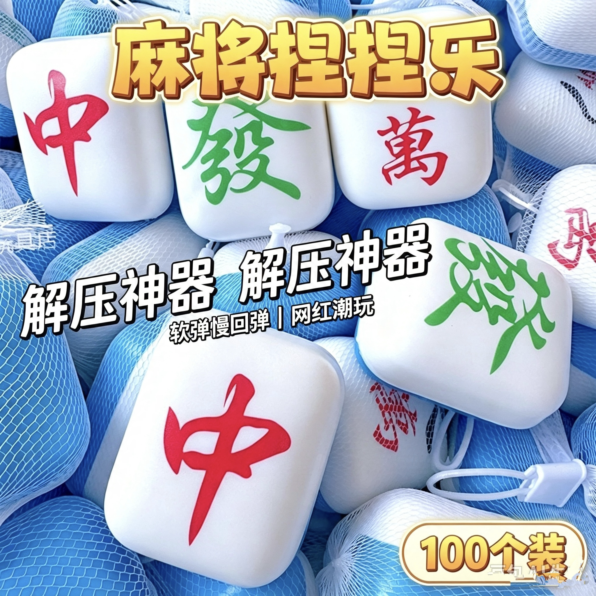 好运网红麻将捏捏乐解压玩具软胶慢回弹减压神器网袋百搭创意解压