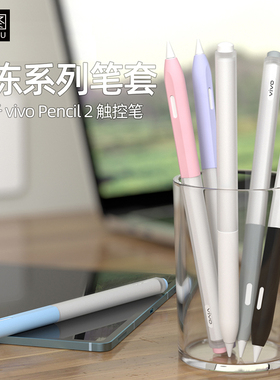 适用vivopencil2S/2代笔套vivopad2触控笔二代2S手写笔硅胶保护套