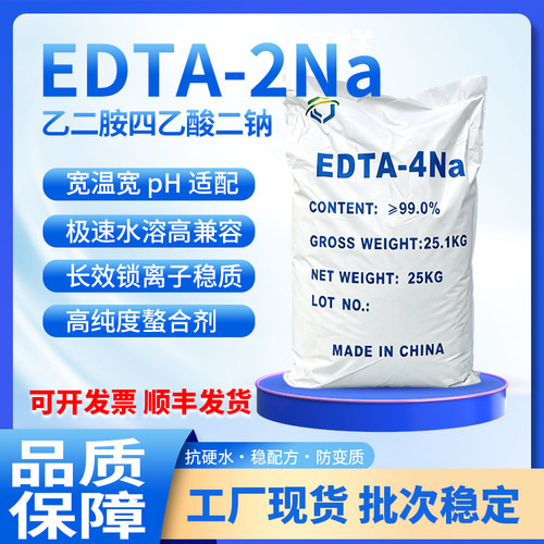EDTA-2Na乙二胺四乙酸二钠清洗剂