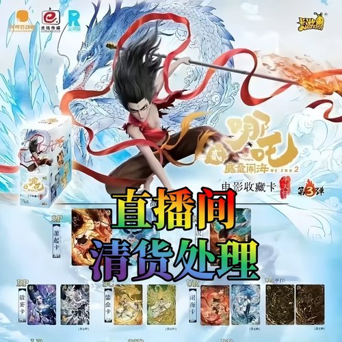 哪吒2之魔童闹海斗天3周边卡牌