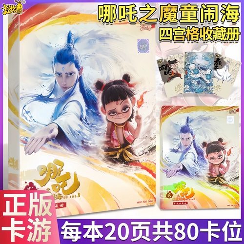 卡游哪吒之魔童闹海二卡片收纳册