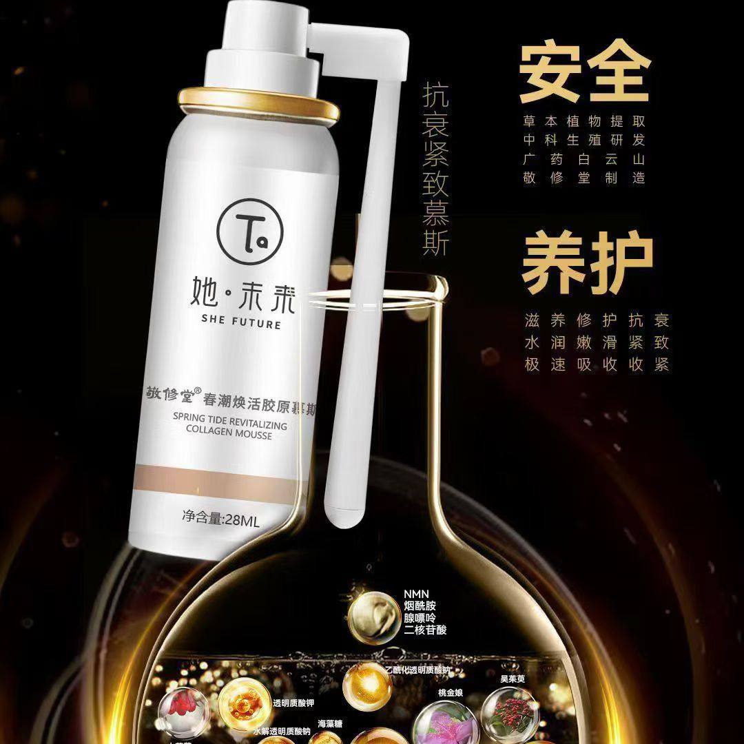敬修堂她未来春潮焕活胶原慕斯