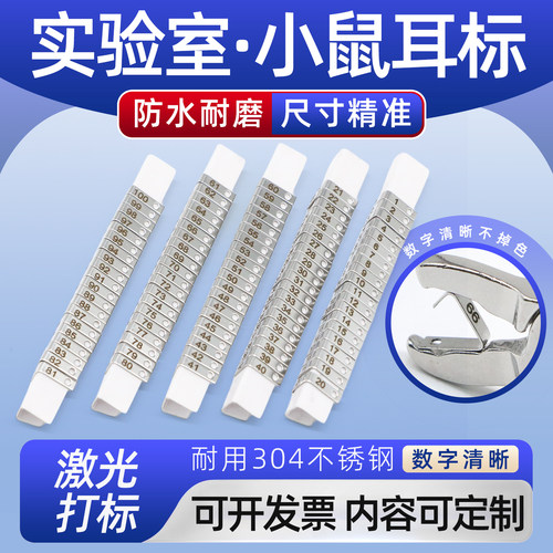 304不锈钢实验小鼠耳标耳钉