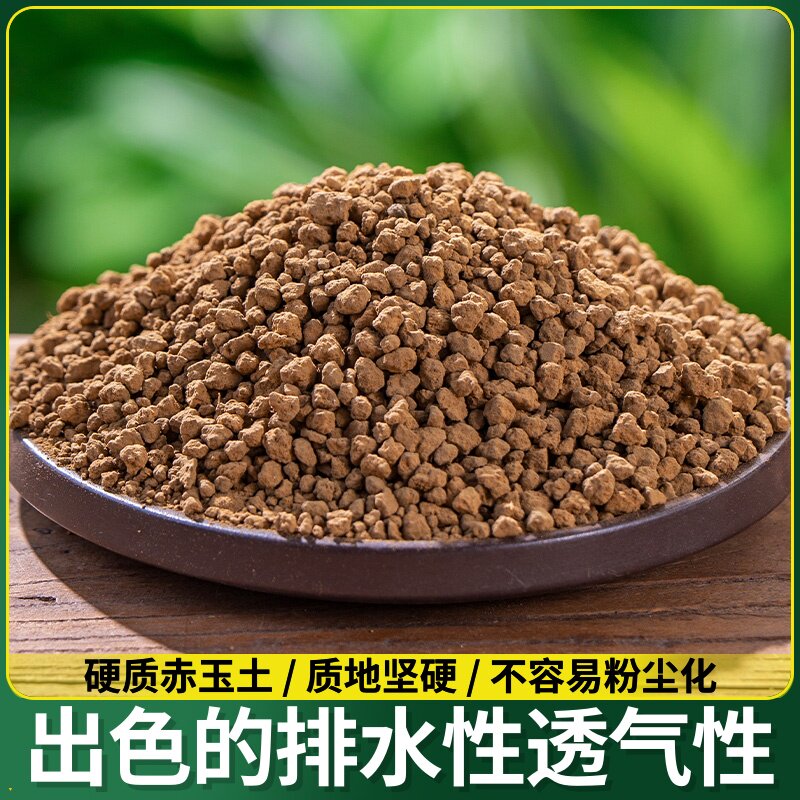 赤玉土进口颗粒多肉植物花土硬质赤玉耐粉化多肉土铺面土基质介质
