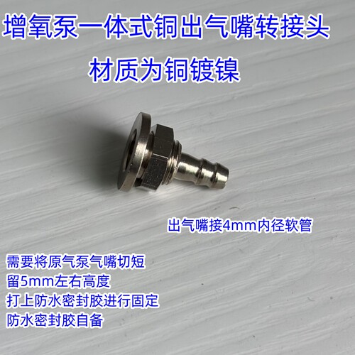 p40气泵555增氧泵改金属出气口DIY改装铜出气嘴穿板对接头4mm气管