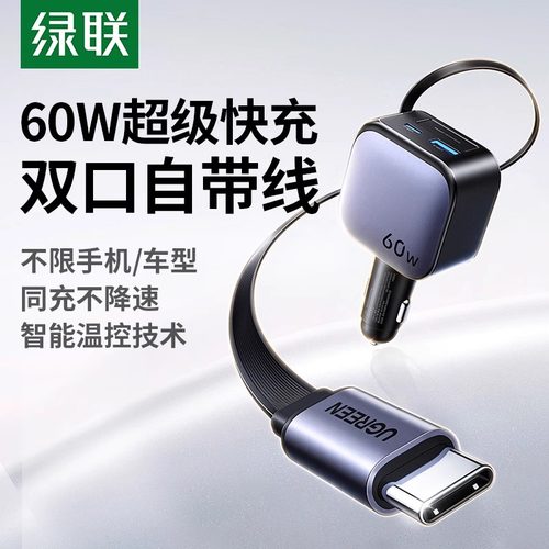 绿联60W车载充电器自带伸缩线