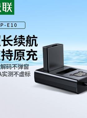 【国家3C认证】绿联LP-E10相机电池适用佳能 EOS1300d 1500D 1100D 1200d 1500D 3000D单反充电器配件X80电池