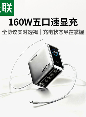 【国家3C认证】绿联160W氮化镓充电器头PD3.1快充头适用苹果iPhone17MacBook笔记本电脑手机平板140W多口插头