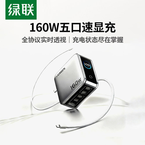 【3C认证】绿联160W氮化镓充电器