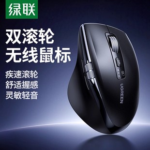 绿联无线鼠标双滚轮人体工学台式 笔记本电脑办公大小手模轻音滑鼠