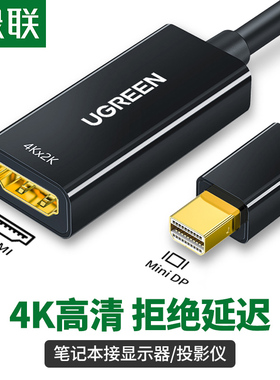 绿联 minidp转hdmi转换器接头4K高清笔记本连接显示器投影仪雷电线适用于macbook/surface电脑小dp转hdni