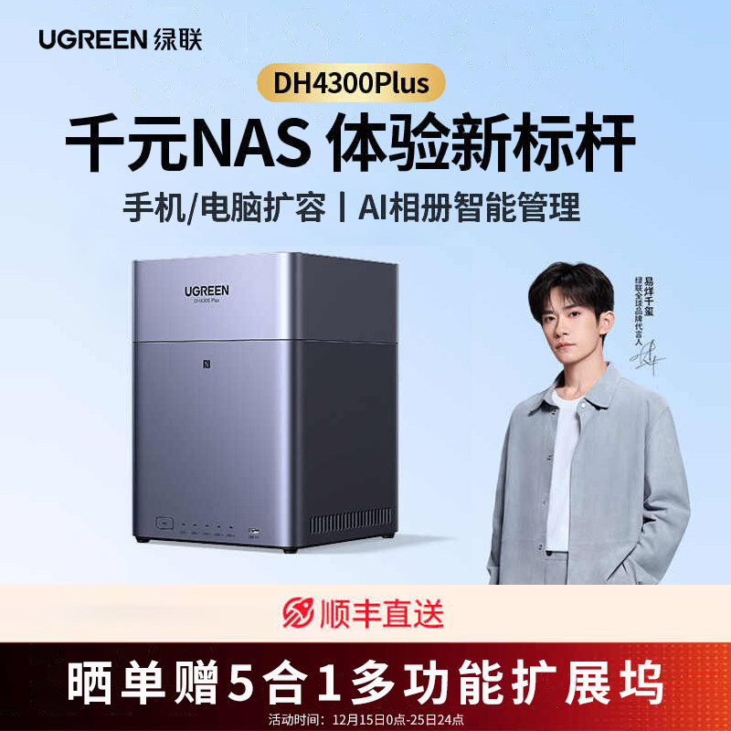 绿联私有云DH4300Plus四盘位NAS家庭网络存储个人云AI家庭硬盘服务器手机NFC一碰连接相册备份手机平板扩容