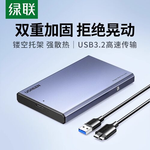 绿联2.5英寸硬盘盒铝合金强散热