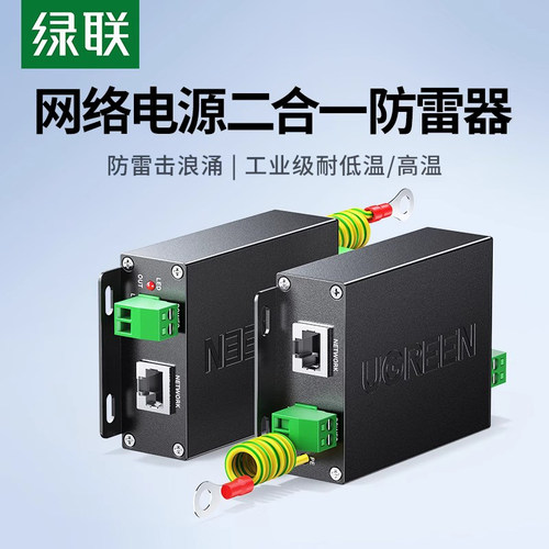 绿联防雷器二合一rj45电源浪涌