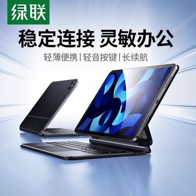 绿联适用苹果ipad妙控键盘保护套
