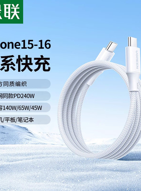 绿联240w双头typec数据线充电线PD3快充适用于iphone17pro/16max手机macboo笔记本电脑ipadpro平板公对公ctoc