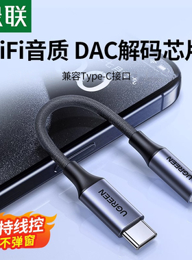 绿联Typec耳机转接头转换头DAC芯片线HiFi转换器转3.5mm耳机口适用iPhone17pro16max手机iPad平板