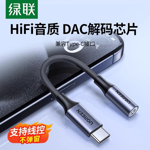 绿联Typec耳机HiFi转接头DAC芯片