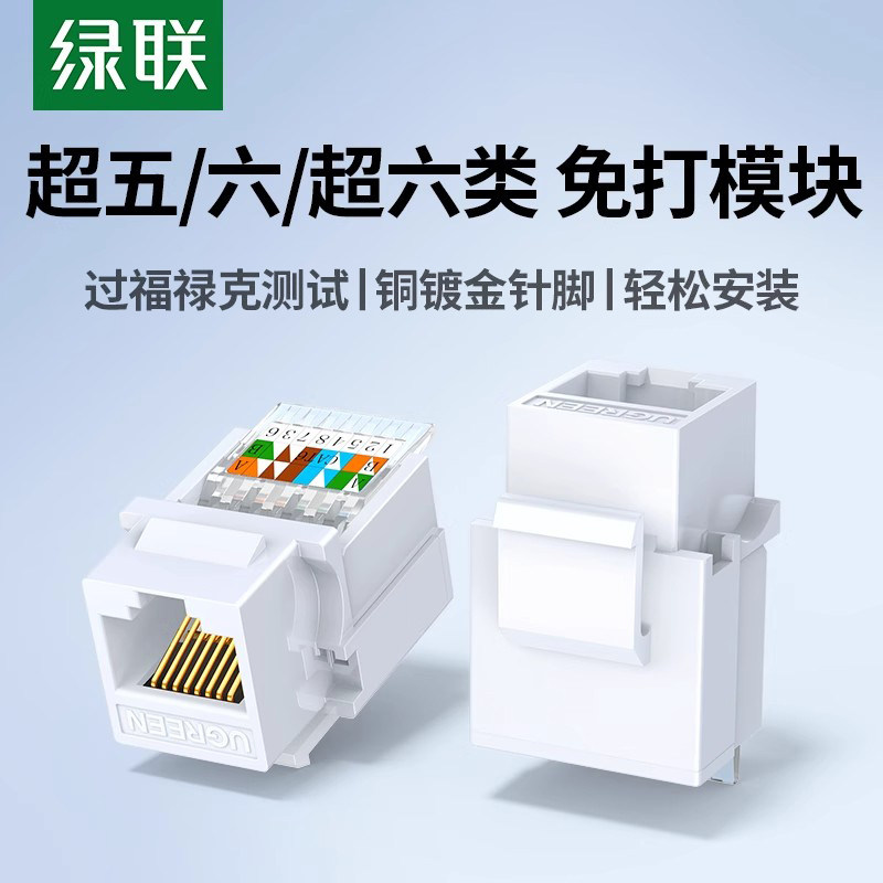 绿联网络模块六类超六类千/万兆免打网线板网口端口插座接口rj45水晶头母座cat6非屏蔽墙内电脑万兆综合布线