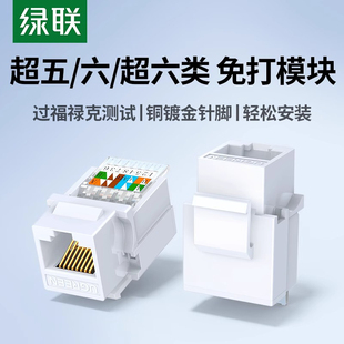 绿联网络模块六类超六类千 万兆免打网线板网口端口插座接口rj45水晶头母座cat6非屏蔽墙内电脑万兆综合布线