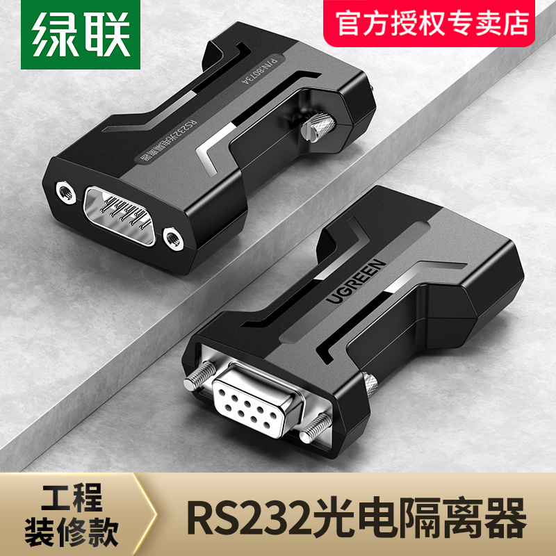 绿联光电隔离器工业级RS232串口