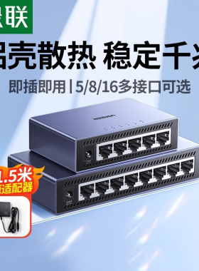 绿联交换机千兆8/5口万兆2.5g网络分线器光猫网线路由交换器集线扩展分流百兆以太网转换多接口4家用宽带监视