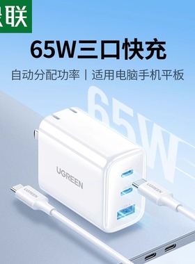绿联多口充电器头PD65W适用iPhone17pro16max15手机mate60/ipad平板macbook电脑typec数据线套装三口