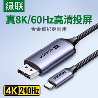 绿联typec转dp线1.4转接1.2连接8K转换4K240/144Hz接头displayport雷电4/3笔记本电脑usbc外接显示器接口扩展